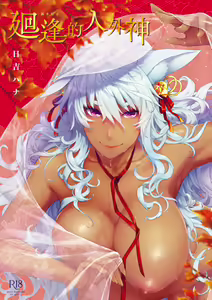 Meguriai no Kemono | 廻逢的人外神 — hentai manga cover on Fhentai