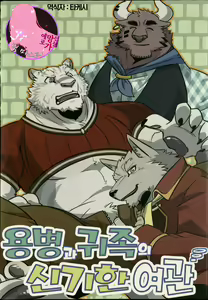 Page 2 of Youhei to Kizoku to Fushigi na Yadoya (Zero kara Hajimeru Mahou no Sho) | 용병과 귀족의 신기한 여관 - preview thumbnail