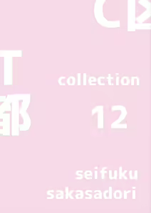 Page 154 of Sefuku Sakasadori - preview thumbnail