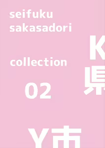 Page 16 of Sefuku Sakasadori - preview thumbnail