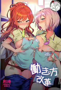 Hatarakikata Kaikaku - hentai manga cover image