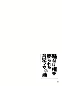 Page 4 of Tanetsuke Ken o Urareta Ikuji Mama no Hanashi | 교배권을 팔린 육아엄마의 이야기 - preview thumbnail
