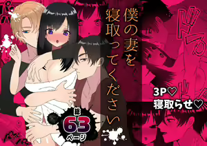 Boku no Tsuma o Netotte Kudasai - hentai manga cover image