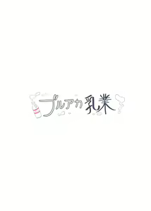 Page 18 of BlueAka Nyuugyou - preview thumbnail