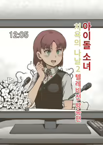 Idol Shoujo - Chijoku na Ichinichi 2 Televi Bangumi Hen | 아이돌 소녀의 치욕의 나날 2 텔레비전 방송편 — hentai manga cover on Fhentai