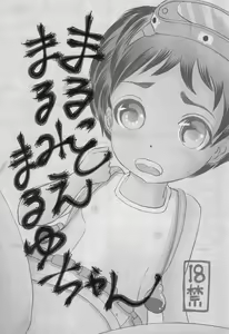Marutto Marumie Maruyu-chan - hentai manga cover image