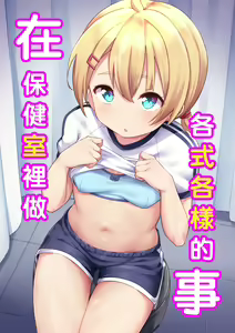 Hokenshitsu de Iroiro Suru | 在保健室裡做各式各樣的事 — hentai manga cover on Fhentai