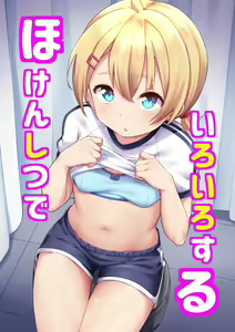 Page 2 of Hokenshitsu de Iroiro Suru | 在保健室裡做各式各樣的事 - preview thumbnail