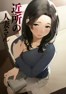 Kinjo no Hitozuma-san "Keiko-san" — hentai manga cover on Fhentai