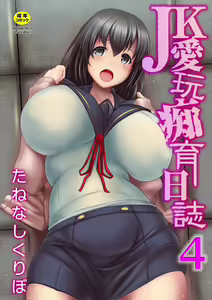 JK aigan Chiiku Nisshi 4-wa | The Diary About Taking Care Of a Dumb Schoolgirl 4 — hentai manga cover on Fhentai