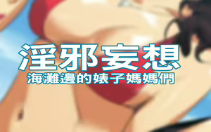 Page 2 of Hiwai Mousou ~Beach de Bitch na Mama-sans~ - preview thumbnail