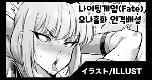 나이팅게일(Fate) 오나홀화 인격배설 — hentai manga cover on Fhentai