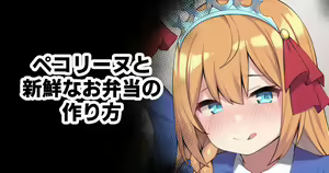Pecorine to Shinsen na Obentou no Tsukurikata — hentai manga cover on Fhentai
