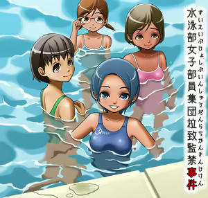 Suieibu Joshi Buin Shuudan Rachi Kankin Jiken - hentai manga cover image