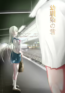 Osananajimi no Kimi - hentai manga cover image