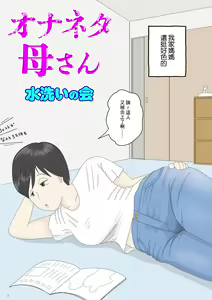 Onaneta Kaa-san — hentai manga cover on Fhentai