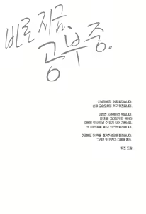 Page 4 of Tadaima, Benkyouchuu. - I'm studying now. | 바로 지금, 공부중. - preview thumbnail