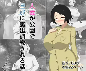 Hitozuma ga Kouen Roshutsu o Danna ni Satsuei sareta Hanashi — hentai manga cover on Fhentai