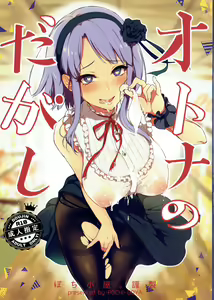 Otona no Dagashi — hentai manga cover on Fhentai