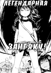 Page 15 of Anoko wa Toshi Densetsu | That Girl is an Urban Legend | Девочка - городская легенда - preview thumbnail