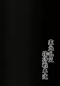 Page 20 of Iemoto Rankou Settai Senshadou - preview thumbnail