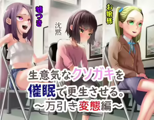 Takamura - Rehabilitating cheeky kids with hypnosis - Shoplifting Transformation Edition - Part 2 - The One Who Keeps Quiet — hentai manga cover on Fhentai