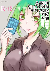 Higurashi Gou 20 Hanashi de Kei ♡ Mi Ero Manga. | 쓰르라미 업 20화에서 케이♡미온 에로 만화. - hentai manga cover image