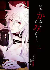 Itokanashi Kami Kakushi Ni — hentai manga cover on Fhentai