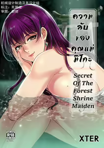 Secret Of The Shrine Maiden 森之巫女的秘密 (uncensored) — hentai manga cover on Fhentai