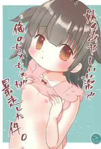 Imouto no Ayashii Kusuri de Ore no Chinchin ga Bousou shita Ken - hentai manga cover image