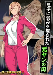 Page 2 of Musuko ni Yowami o Nigirareta Motoyan no Haha - preview thumbnail