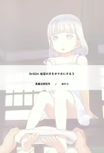 Page 21 of Chishou no Ko o Onaho ni Suru 3 | 정박아를 오나홀로 쓰다 3 - preview thumbnail