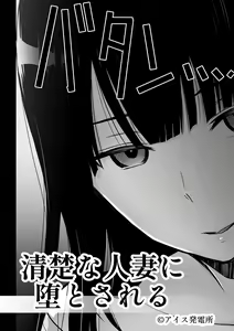 Page 3 of Seiso na Hitozuma ni Otosareru - preview thumbnail