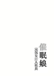 Page 3 of Saimin Musume ~Genki na Shinnyuu Shain~ - preview thumbnail