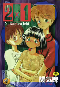2x1 - Ni Kakeru Ichi — hentai manga cover on Fhentai