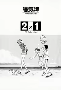 Page 5 of 2x1 - Ni Kakeru Ichi - preview thumbnail