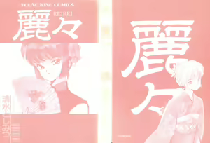Page 2 of Rei Rei - vol. 1 - preview thumbnail