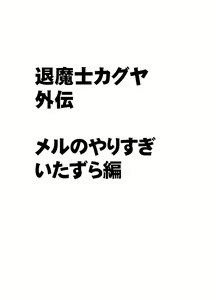 Page 3 of Taimashi Kaguya Gaiden Meru no Yarisugi Itazura Hen - preview thumbnail