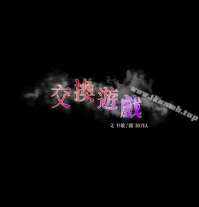 Page 114 of 交換遊戲 (交换游戏 wife swap game)_第一部分 - preview thumbnail