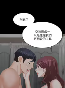 Page 231 of 交換遊戲 (交换游戏 wife swap game)_第二部分 - preview thumbnail