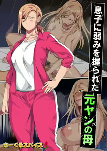 Page 2 of Musuko ni Yowami o Nigirareta Motoyan no Haha - preview thumbnail