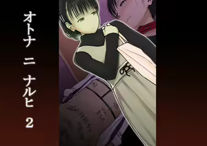 Otona ni Naru Hi 2 — hentai manga cover on Fhentai