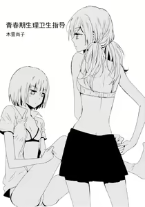 Shishunki Medical | 青春期生理卫生指导 — hentai manga cover on Fhentai