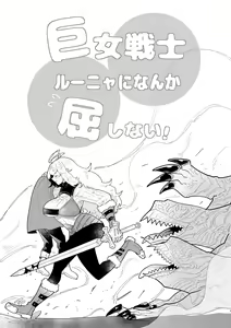 Page 2 of Kyoonna Senshi Ruunya Ni Nanka Kusshinai! | 才不会向巨女战士露妮娅屈服！ - preview thumbnail