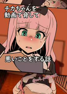 Chika-chan o Douga de Odoshite Warui Koto o Suru Hanashi — hentai manga cover on Fhentai