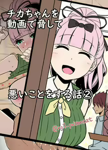 Chika-chan o Douga de Odoshite Warui Koto o Suru Hanashi 2 — hentai manga cover on Fhentai