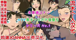 Conan NTR Series No. 1 — hentai manga cover on Fhentai