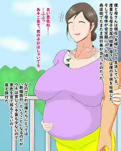 Page 3 of Boshi Dain Nichijou ~Boku no Tane de Haranda Kaa-san to Nakadashi Shimakuri Ryokou Hen~ - preview thumbnail