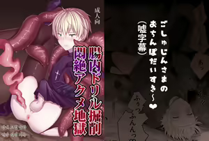Chounai Drill Kussaku Monzetsu Acme Jigoku — hentai manga cover on Fhentai