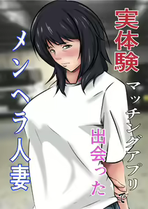 Matching Appli de Deatta MenHeal Hitozuma — hentai manga cover on Fhentai